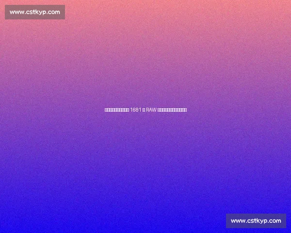 多米尼克面具突袭：第 1681 期 RAW 暗藏的战术博弈与文化觉醒